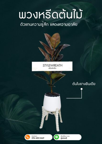 พวงหรีดต้นไม้ ใบยางอินเดีย