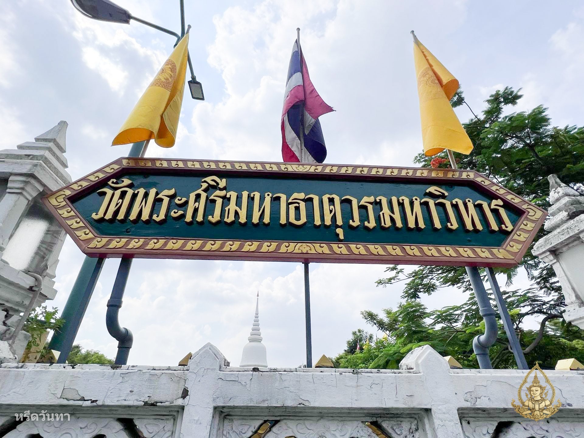 วัดพระศรีมหาธาตุวรมหาวิหาร บางเขน