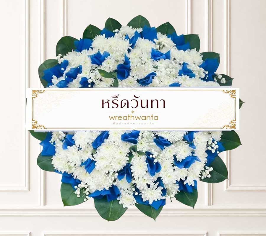 พวงหรีดดอกไม้สด โทนขาว-น้ำเงิน ขนาด 60 ซม.